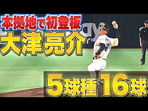 【5球種16球】大津亮介『本拠地初登板!! 守備にも救われ1回無失点』