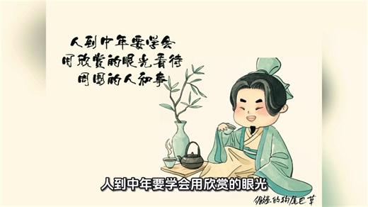 人到中年要学会用欣赏的眼光看待周围的人和事！