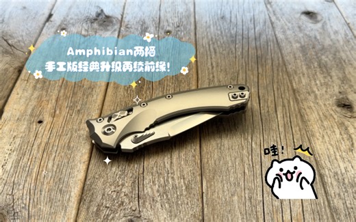微技术Microtech 之美：Amphibian两栖手工版经典升级再续前缘！全网独家首发原创-涛声叨叨刀