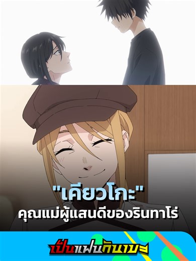 เคียวโกะ: คุณแม่ผู้แสนดีของรินทาโร่