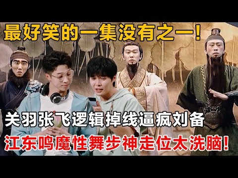 最好笑的一集没有之一！关羽张飞逻辑掉线逼疯刘备，江东鸣魔性舞步神走位太洗脑！ #搞笑 #脱口秀 #喜剧大联盟 #一年一度喜剧大赛