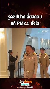 รูดซิปปากเลี่ยงตอบ แก้ PM2.5 ยังไง | เรื่องร้อนอมรินทร์