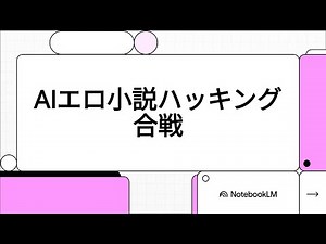 AIにエロいことを言わせるハッキング方法とは？