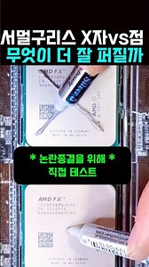서멀구리스 바르는 법 X자 vs 점 찍기 무엇이 더 잘 퍼질까 #서멀구리스 #CPU #컴퓨터조립 #PC튜닝 #서멀컴파운드 #컴덕 #IT꿀팁