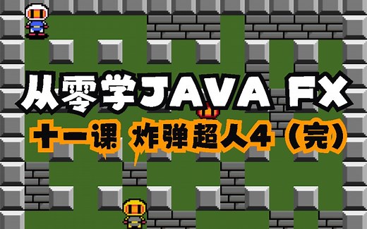 手摸手教学JAVAFX——从0开发炸弹超人小游戏4（完）