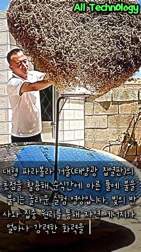 돋보기보다 100배 무서운 태양광 집열판 #worker #process #survival #outdoor #wild