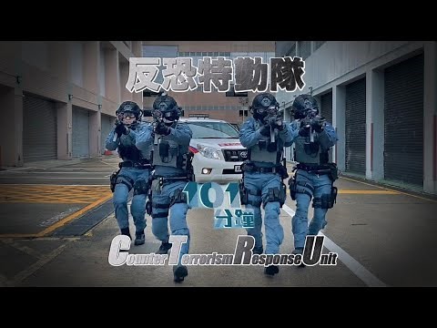 【 警隊101分鐘 • 反恐特勤隊 】