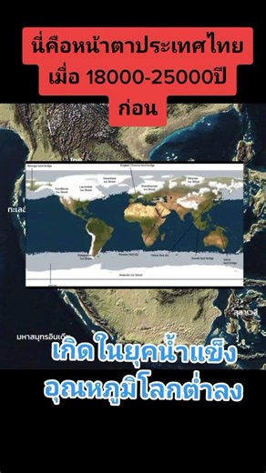 แผนที่ประเทศไทยในยุคน้ำแข็ง