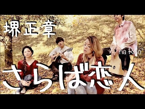 【追悼・筒美京平】さらば恋人 / 堺正章【Cover】Saraba Koibito by Masaaki Sakai