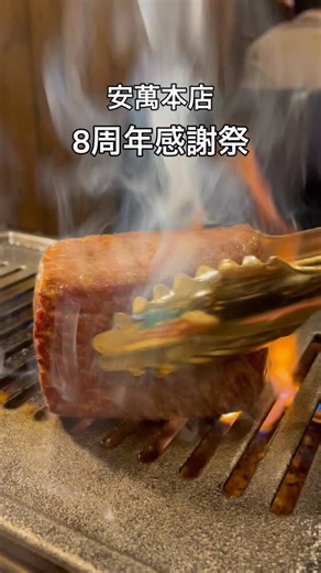 焼肉安萬 本店(安城グルメ) on Instagram: "安萬本店8周年感謝祭 本日、最終日となります。 連日たくさんのご来店 誠にありがとうございます。 本日はご案内できるお時間が 限られておりますが、 お時間のご相談はお気軽にどうぞ。 最後まで、 感謝の気持ちを込めて お迎えいたします。 #安萬本店 #8周年感謝祭 #最終日 #安城焼肉 #三河安城"