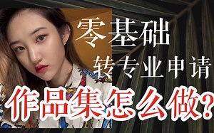 【阿狸Allison】零基础申请世界排名第二的学校，我只花了三个月！