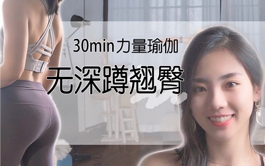 「Java」30min针对臀部力量瑜伽 | 大腿后侧 | 翘臀 | 强化 伸展 | 我一起瑜伽吧～