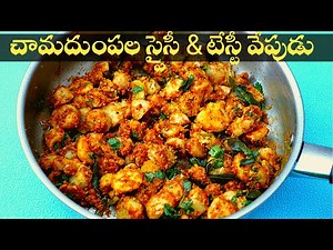 Chamadumpala Fry Recipe మా అమ్మ స్టైల్ లో చామదుంపల స్పైసీ & టేస్టీ వేపుడు | Chama Gadda Vepudu