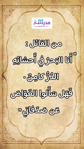 Madrasa on Instagram‎: "أَنا البَحرُ في أَحشائِهِ الدُرُّ كامِنٌ · فَهَل سَأَلوا الغَوّاصَ عَن صَدَفاتي يخبرنا الشاعر أنّ اللغة العربية مثل البحر… تخبّئ في أعماقها كنوزًا من الكلمات والمعاني. وكلّما غصنا أكثر، اكتشفنا دررًا أجمل! #شعر #اللغة_العربية #منصة_مدرسة"‎