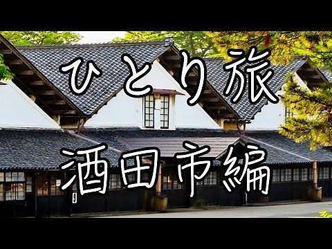 ひとり旅 山形 酒田市編 【観光・グルメ・モデルコース】