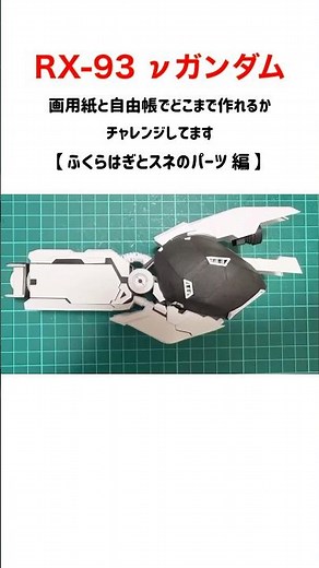 【ν GUNDAM】 画用紙工作 νガンダム（ふくらはぎとスネのパーツ 編） #ガンダム #Shorts