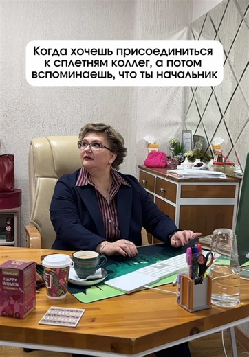 Приходится весь день только работать 😂 #коллектив #сплетни #юмор #начальник