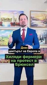 🔴ОГРОМНИ ПРОТЕСТИ В БРЮКСЕЛ СРЕЩУ ЕВРОПЕЙСКАТА КОМИСИЯ❗️