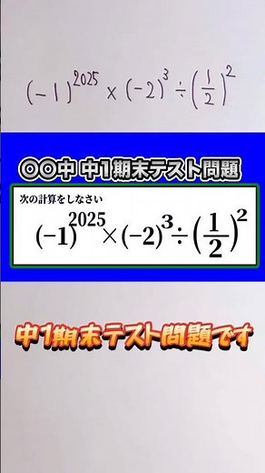 中1数学 2025乗 次の式を計算せよ✨ 1学期期末テスト👍音量注意してください #数学 #勉強 #点数
