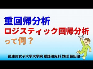 Multiple regression analysis, logistic regression analysis