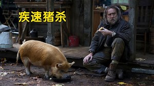 疾速猪杀：会赚钱的小猪你惹不起，尼古拉斯凯奇千里寻猪！
