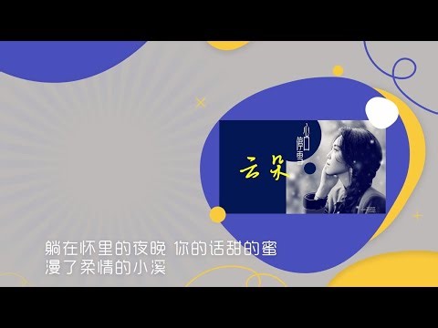 云朵《心口停雪》MV孤独的人 痴痴的等/Stop Snow In My Heart