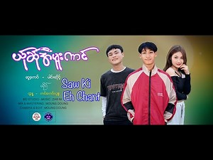 Poe Karen New Song 2025 အိုင်းပ - SAW KI & EH CHANT (Official MV)