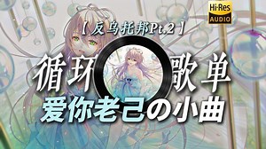 循环歌单|【反乌托邦Pt.2】|“2026一起加油【爱你老己の小曲】至少我还在为你而歌唱”