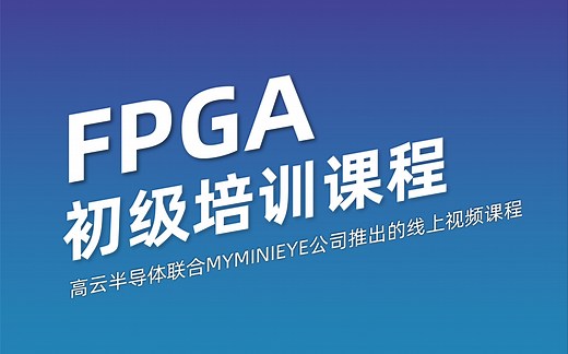 3.高云FPGA初级教程-Gowin工具的使用（二）