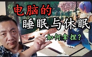 电脑的“睡眠”与“休眠”功能那么好用，为什么很少有人使用？以及如何正确使用!