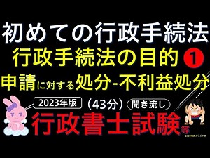 【総集編】初めての行政手続法❶『目的・申請に対する処分・不利益処分』