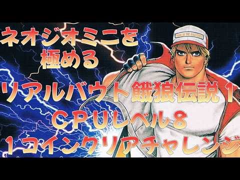 ネオジオミニを極める リアルバウト餓狼伝説１ ＣＰＵレベル８ １コインクリアチャレンジ【Real Bout Fatal Fury】