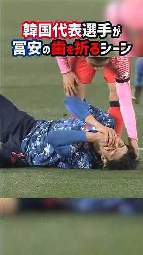 冨安健洋、韓国選手のラフプレーで歯を折られる #shorts #アジアカップ #日本代表 #アーセナル