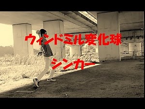 ソフトボール ウィンドミル変化球 シンカー