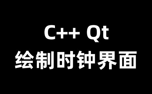 C++ Qt绘制时钟界面