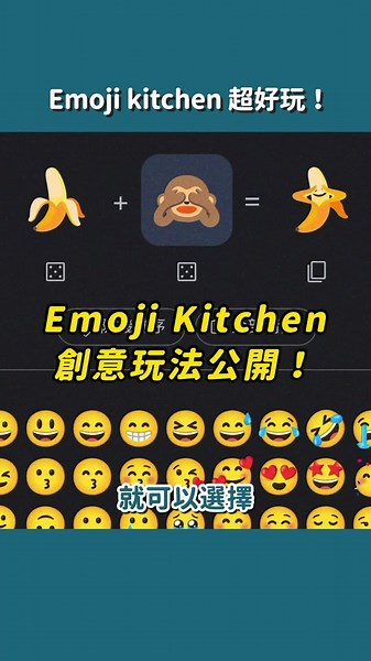 Emoji Kitchen 的创意组合玩法