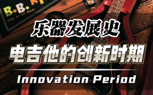 【乐器发展史】这期视频我们继续追溯电吉他的创新时期，看Gibson和Fender两大巨头如何续写电吉他神话。