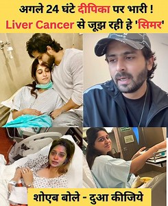 942K views · 17K reactions | Liver Cancer से जूझ रही Dipika Kakkar की सर्जरी आज, पति Shoaib Ibrahim ने दी अपडेट। बोले-दुआ कीजिए। Dipika Kakkar Cancer | . . . #dipikakakar #bollywood #bollywoodnews #reels | Filmy Office | Facebook