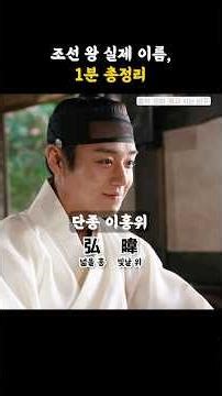 Real Names of Joseon Kings, A 1-Minute Summary