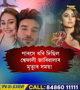 350K views · 2.4K reactions | শ্বেফালীৰ সন্মুখতে কৰা হৈছিল তেওঁৰ মৃত্যুৰ ভৱিষ্যদ্বাণী, Social Mediaত ভাইৰেল ভিডিঅ' #shafalijariwala #paraschabra #viralvideo #bollywood #actresses #shafalideath #podcast #bigboss | Current Trend Assam | Facebook