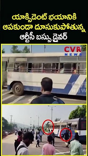 యాక్సిడెంట్ భయానికి ఆపకుండా దూసుకుపోతున్న ఆర్టీసీ బస్సు డ్రైవర్ | AP RTC Bus Driver | CVR News