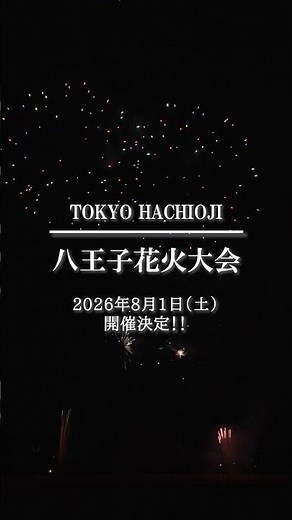 令和8年8月1日八王子花火大会開催決定！！ #花火#八王子