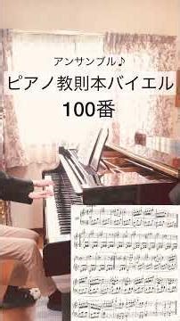教則本【バイエ100番】ピアノ演奏（エレクトーン伴奏1人アンサンブル）#ピアノ初心者 #ピアノ初級 #バイエル教則本