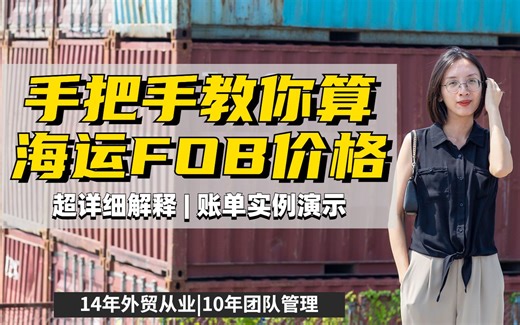 外贸知识|海运FOB价格怎么算？超详细解释！|国际贸易干货|外贸术语