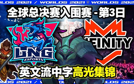 【中字】跳舞的先锋! LNG vs INF 英文流高光集锦