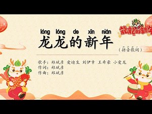 龙龙的新年 拼音歌词
