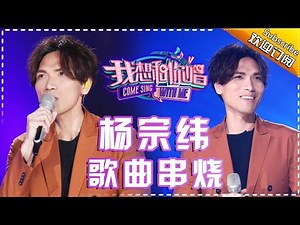 实力唱将：杨宗纬 深情揉进歌声里——《我想和你唱2》歌曲串烧 Come Sing With Me S02【我是歌手官方频道】