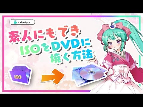 ISOをDVDに焼く・書き込む方法やソフトおすすめ｜Windows 10対応