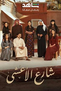 Al-Asha Street (2025) - TV Show