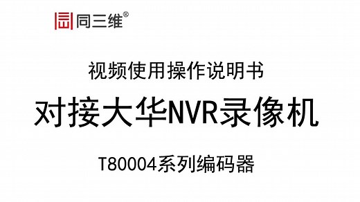 视频使用操作说明书-T80005系列视频编码器如何对接大华NVR硬盘录像机
